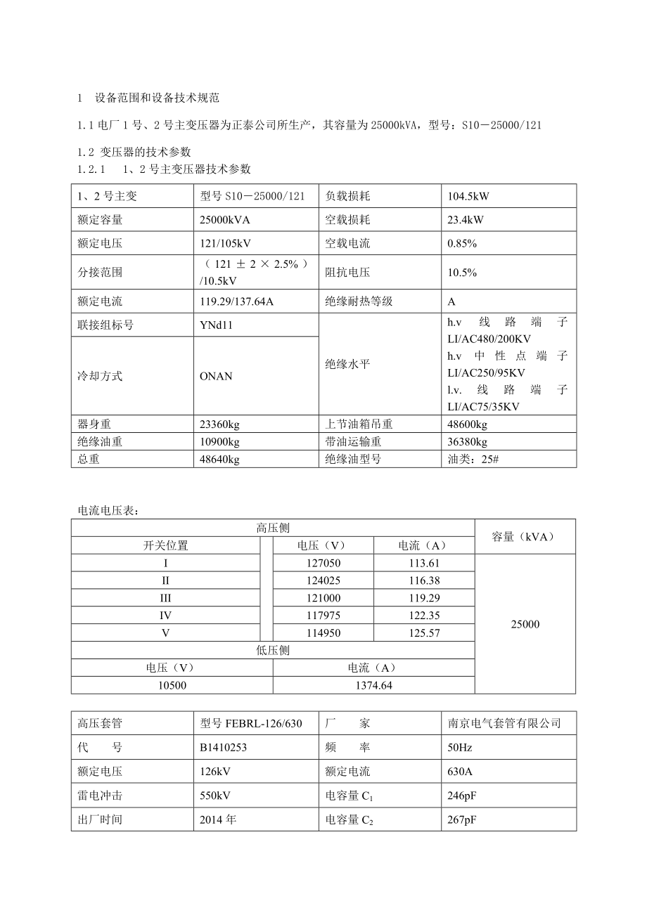 110KV油浸式变压器检修规程要点.doc_第3页