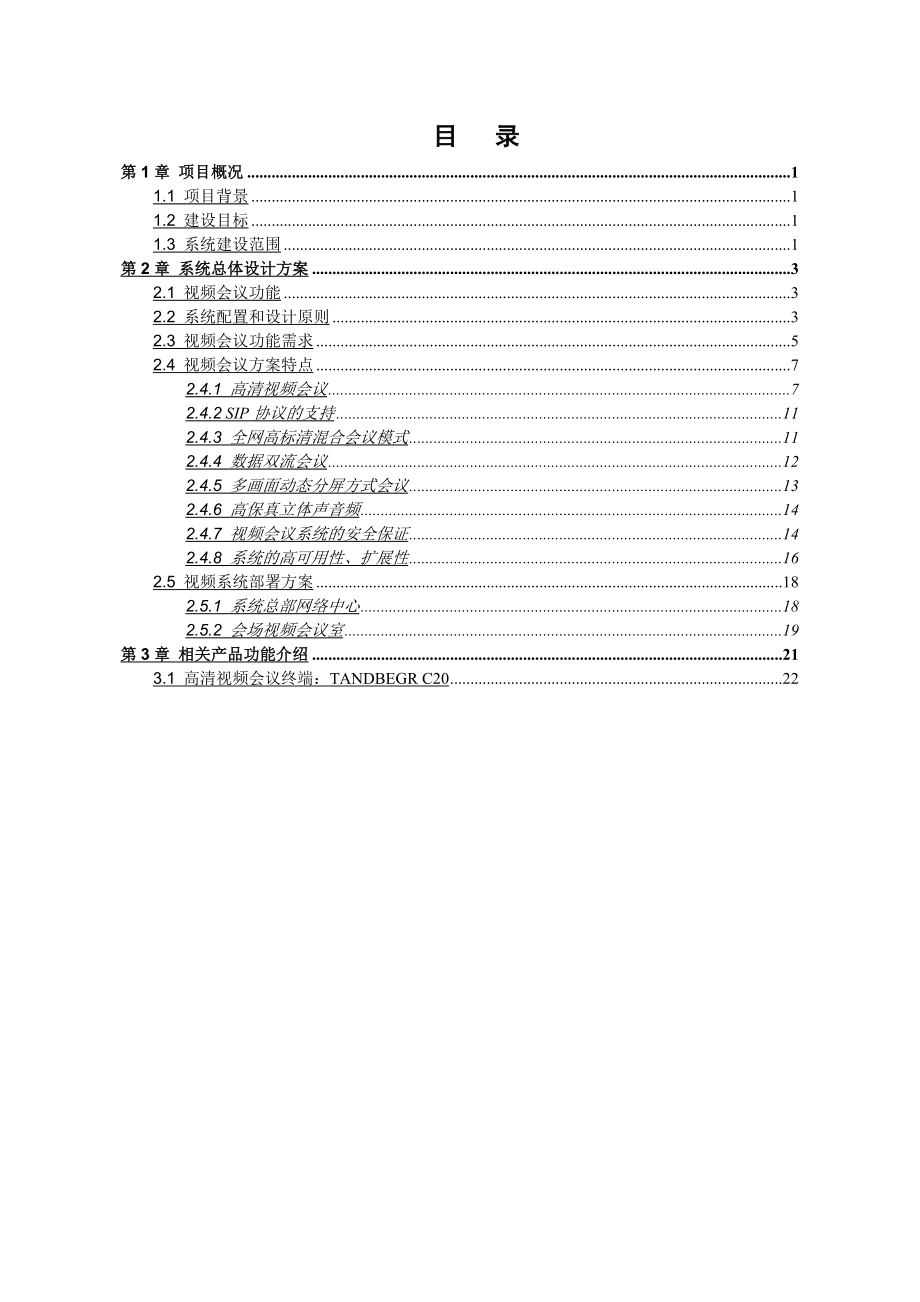 高清视频会议系统方案.doc_第2页