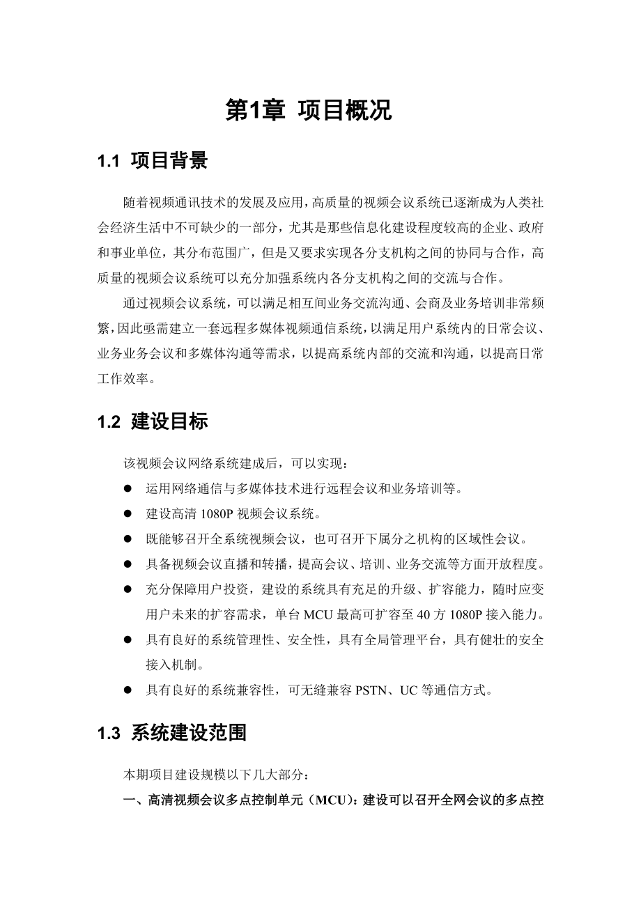 高清视频会议系统方案.doc_第3页