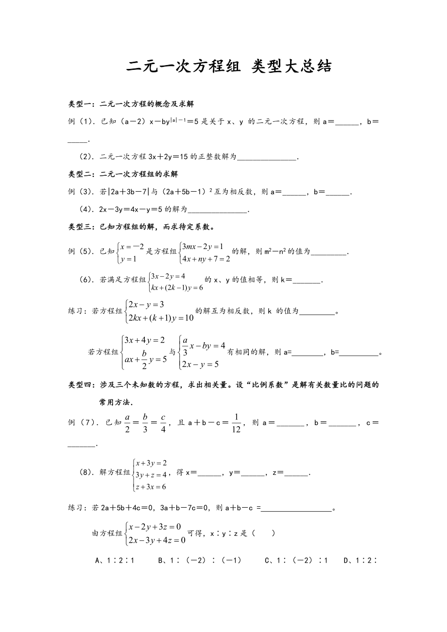 二元一次方程组分类汇总情况及针对练习.doc_第1页