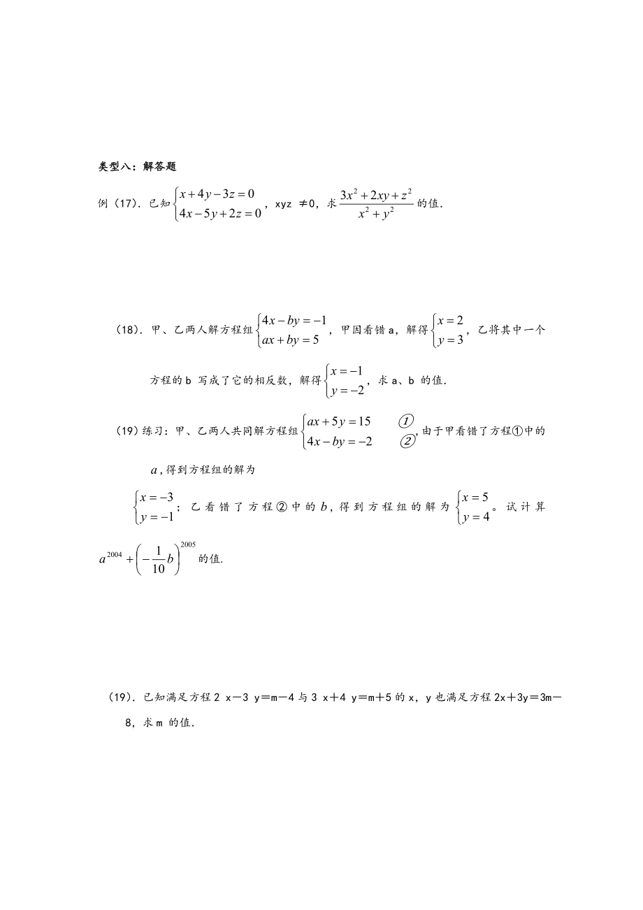 二元一次方程组分类汇总情况及针对练习.doc_第3页