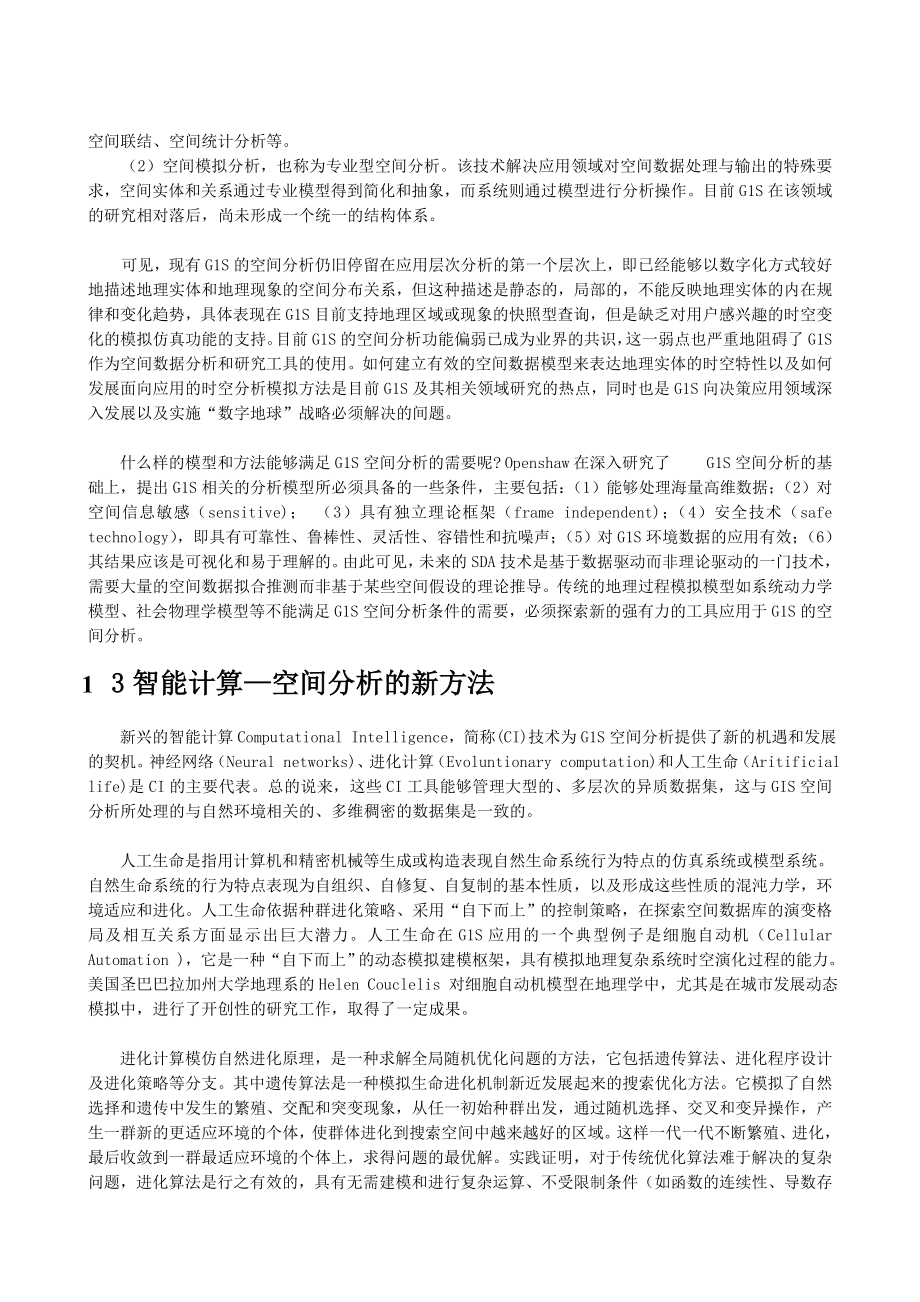 毕业论文（设计）基于GIS 的空间分析及其发展研究31940.doc_第2页