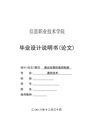 舞台背景转换控制器毕业设计.doc