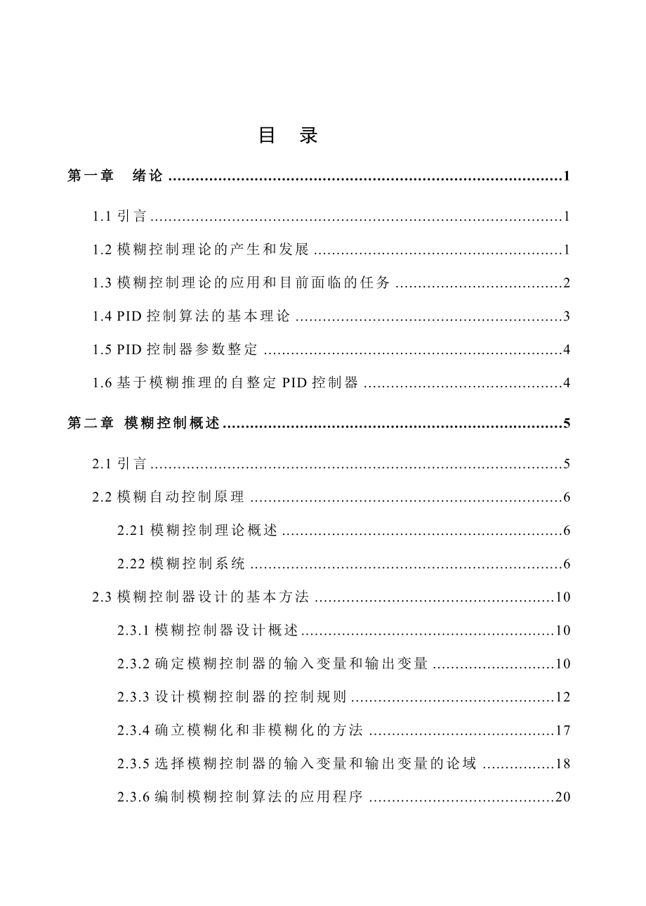 毕业设计（论文）模糊自适应PID控制器设计.doc_第3页