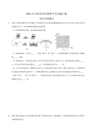 2021年全国各省市物理中考真题汇编电学实验题.docx