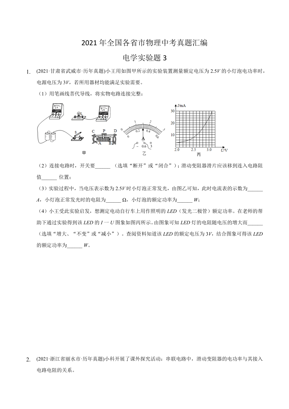 2021年全国各省市物理中考真题汇编电学实验题.docx_第1页