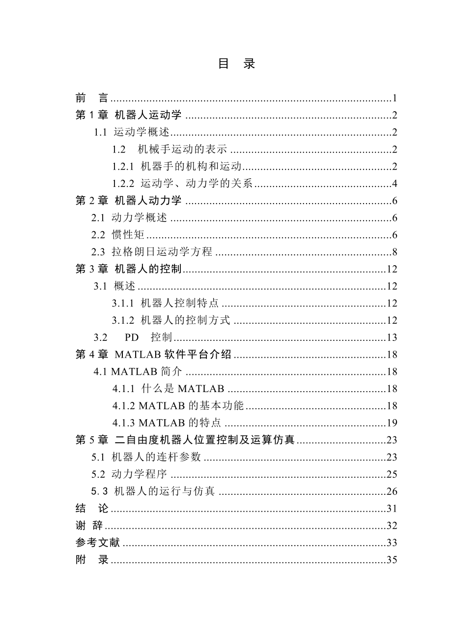 毕业设计（论文）二自由度机器人的通用控制仿真.doc_第3页