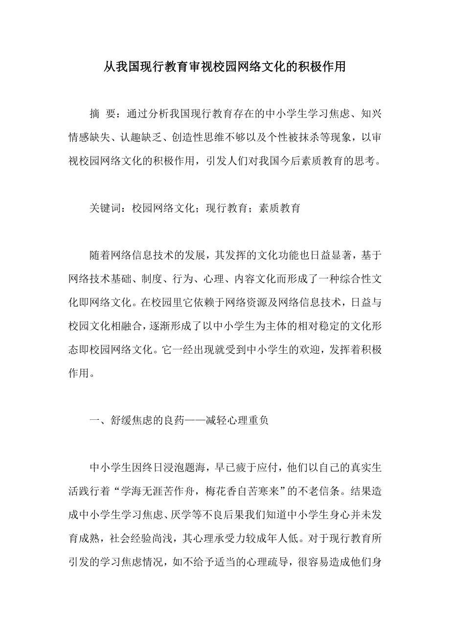 从我国现行教育审视校园网络文化的积极作用.doc_第1页