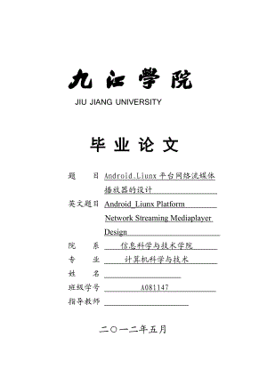 毕业设计（论文）AndroidLiunx平台网络流媒体播放器的设计.doc