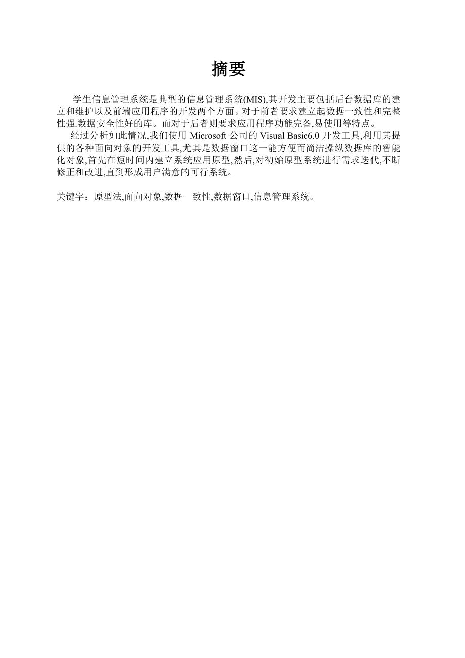 毕业设计（论文）VB学生信息管理系统.doc_第2页