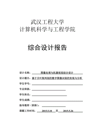 毕业设计（论文）基于贝叶斯判别的数字图像识别的实现与分析.doc