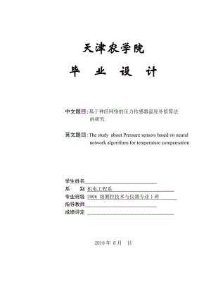 毕业设计（论文）基于神经网络的压力传感器温度补偿算法的研究.doc