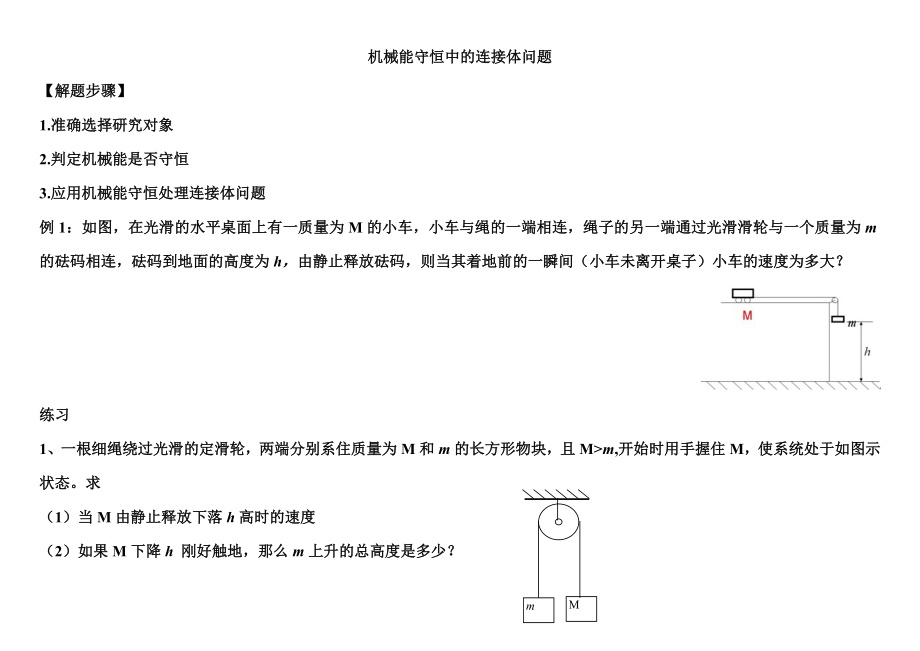 专题三圆周运动_机械能守恒中的连接体问题分析.doc_第1页