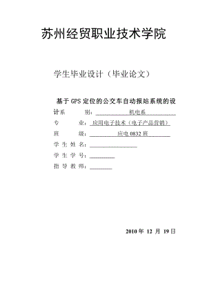 毕业设计（论文）基于GPS定位的公交车自动报站系统的设计.doc