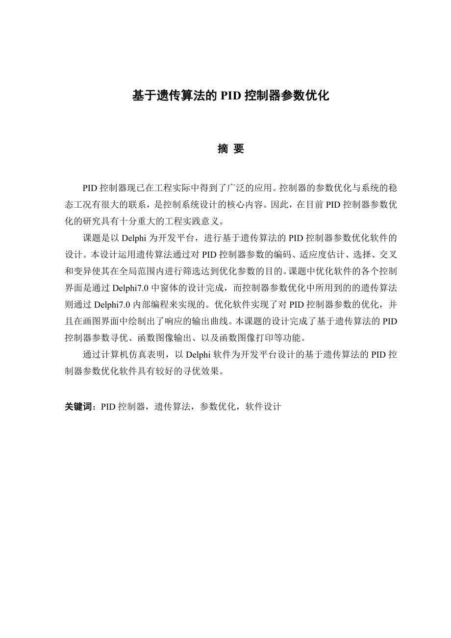 毕业设计（论文）基于遗传算法的PID控制器参数优化.doc_第1页