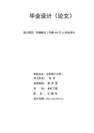 毕业设计阳煤新元3号煤400万ta初步设计.doc