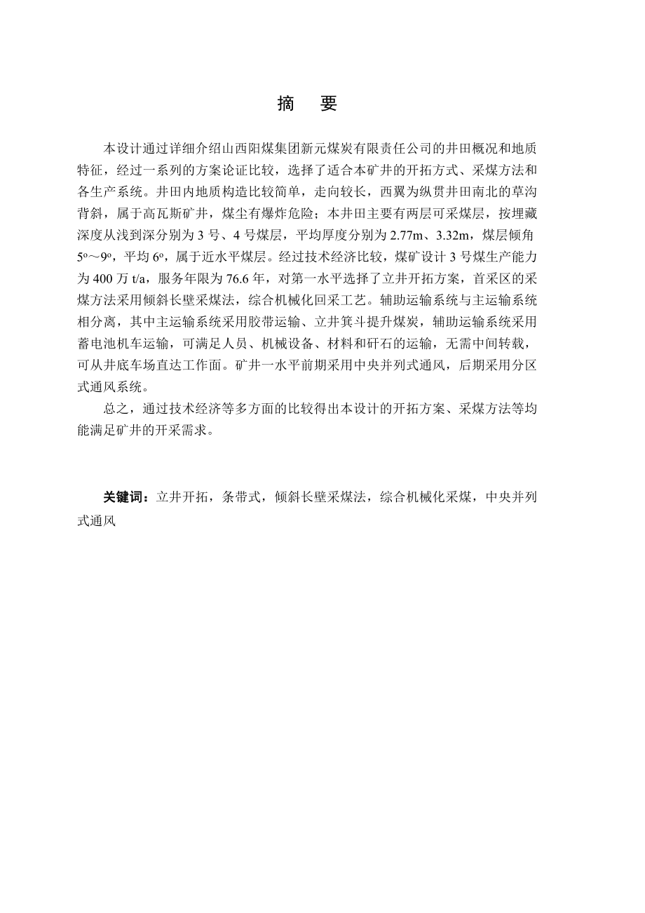 毕业设计阳煤新元3号煤400万ta初步设计.doc_第2页