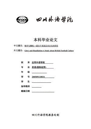 英语专业 毕业论文 精华与糟粕一篇关于英国足球文化的研究.doc