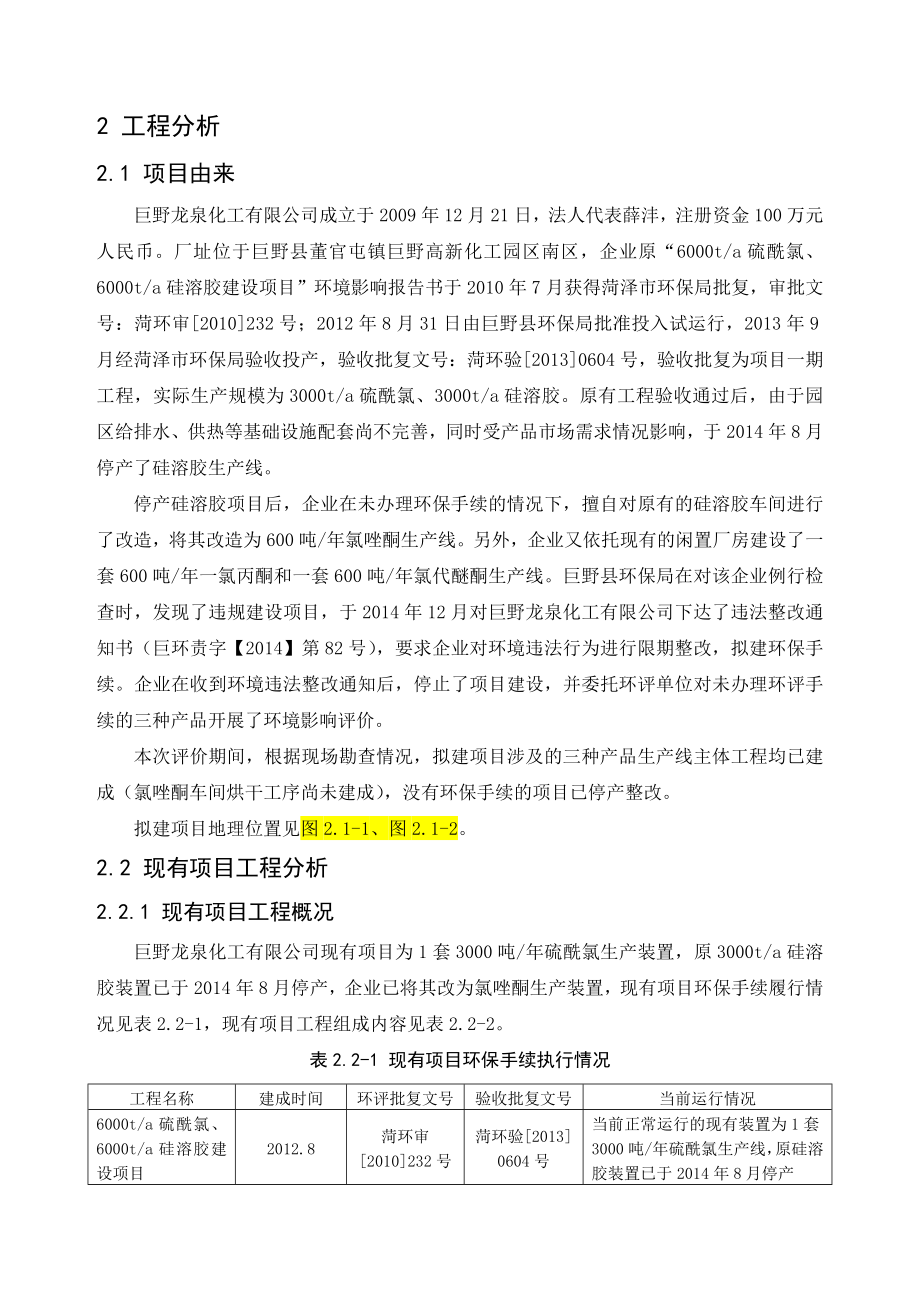 环境影响评价报告公示：氯唑酮氯代醚酮及一氯丙酮生工程分析环评报告.doc_第1页