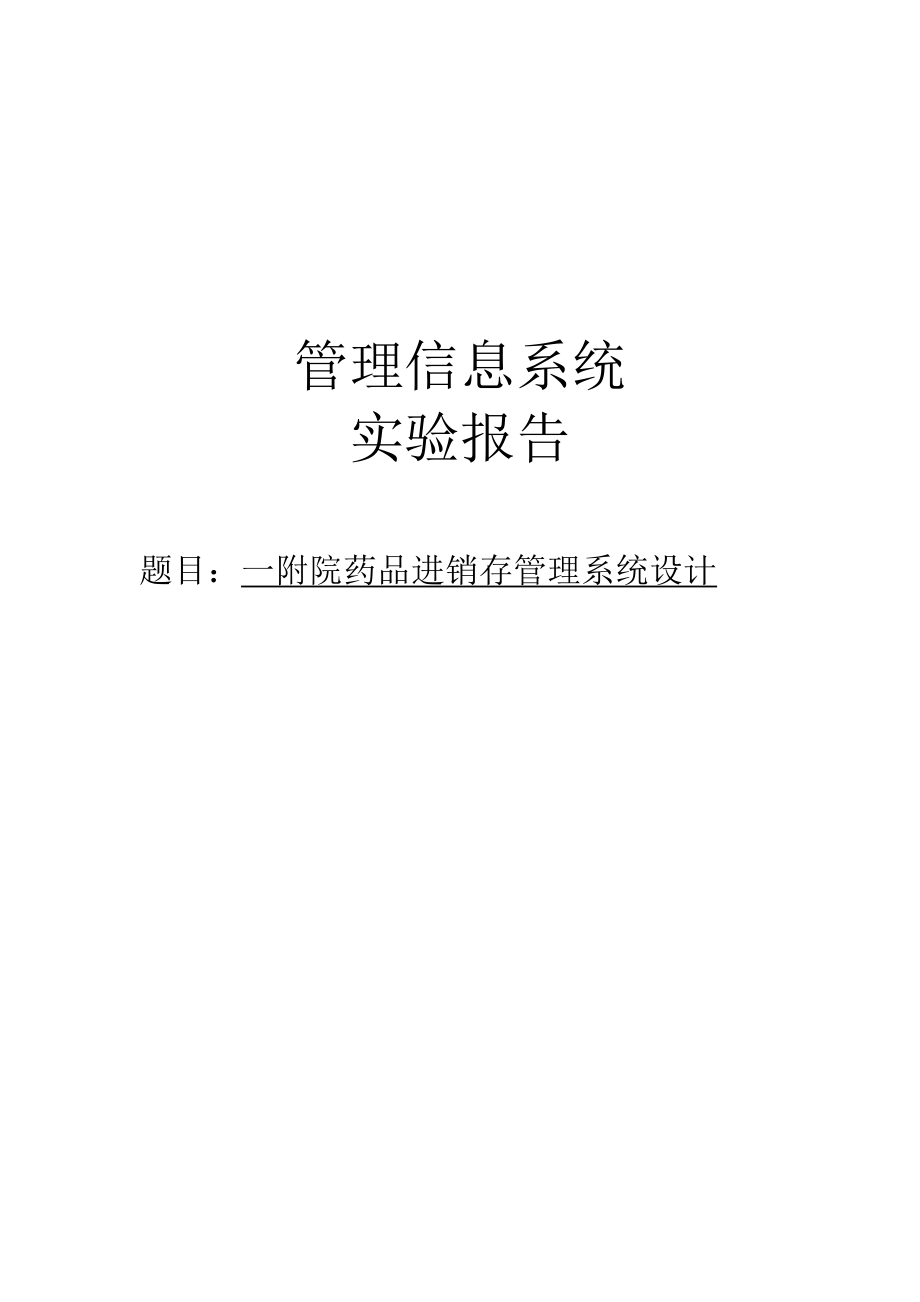 管信实验报告一附院药品进销存管理系统设计.doc_第1页