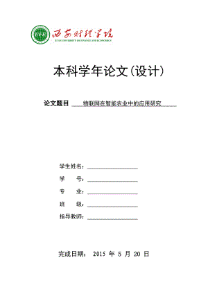 毕业设计（论文）物联网在智能农业中的应用研究.doc