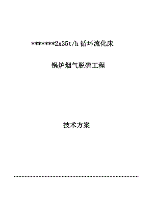 2台35吨锅炉双碱脱硫技术方案汇总.doc