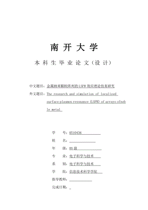 金属纳米颗粒阵列的LSPR效应理论仿真研究毕业论文.doc