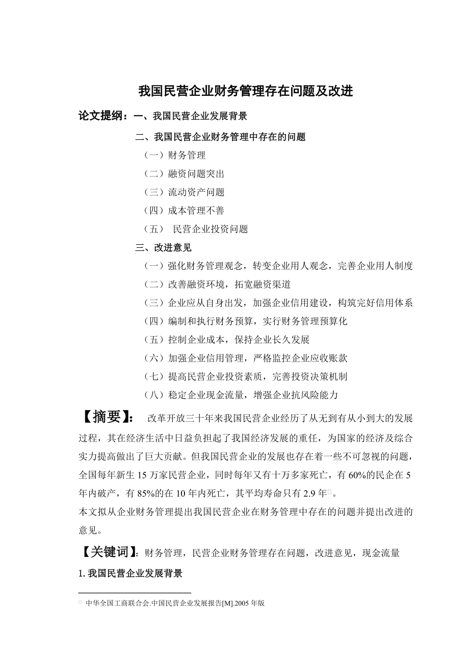 毕业论文我国民营企业财务管理存在问题及改进.doc_第1页