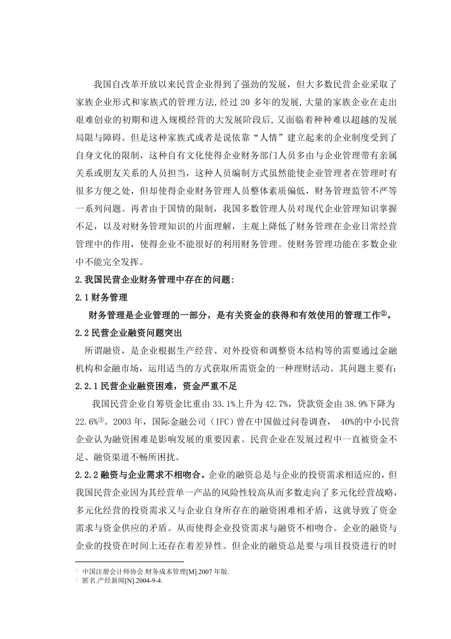 毕业论文我国民营企业财务管理存在问题及改进.doc_第2页