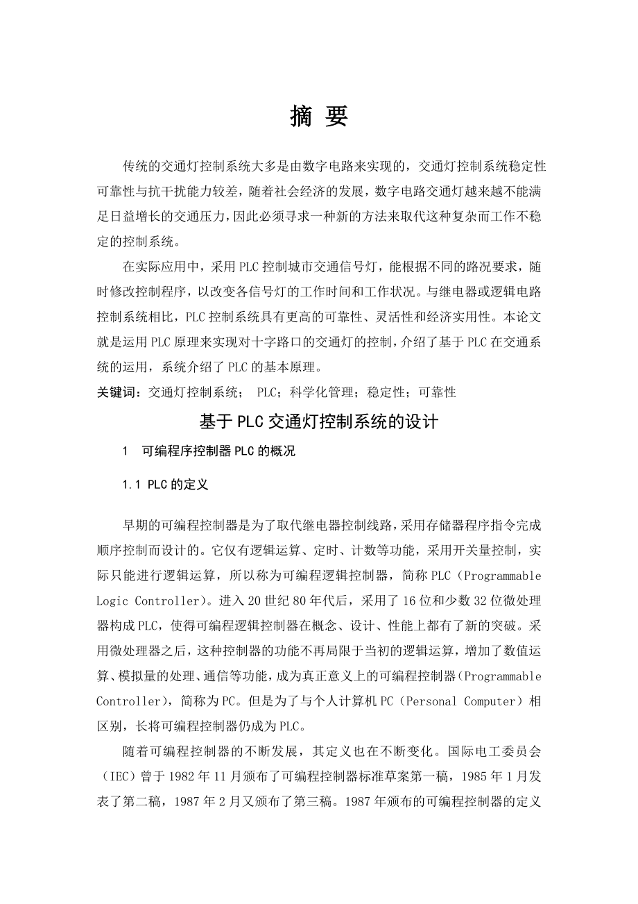 电气自动化毕业论文PLC控制红绿灯运行.doc_第2页