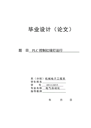 电气自动化毕业论文PLC控制红绿灯运行.doc