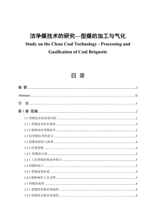 洁净煤技术的研究型煤的加工与气化毕业论文.doc