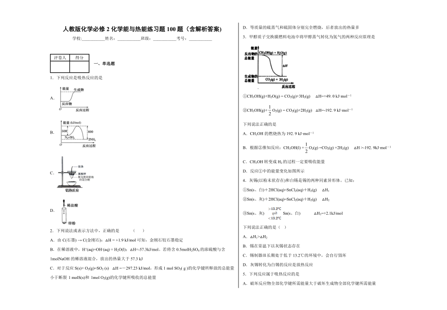 人教版化学必修2化学能与热能练习题100题（含解析答案）.docx_第1页