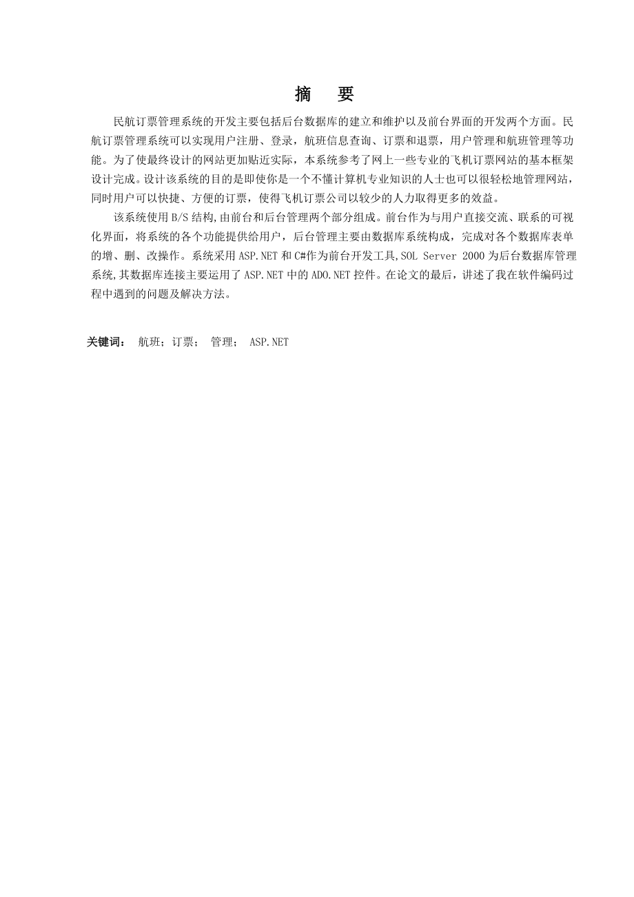 毕业设计（论文）ASP.NET民航订票管理系统的开发.doc_第2页