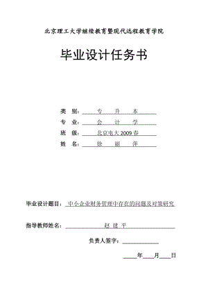 毕业论文中小企业财务管理中存在的问题及对策研究.doc