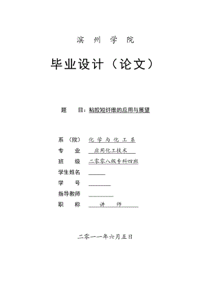 毕业设计（论文）粘胶短纤维的应用与展望.doc