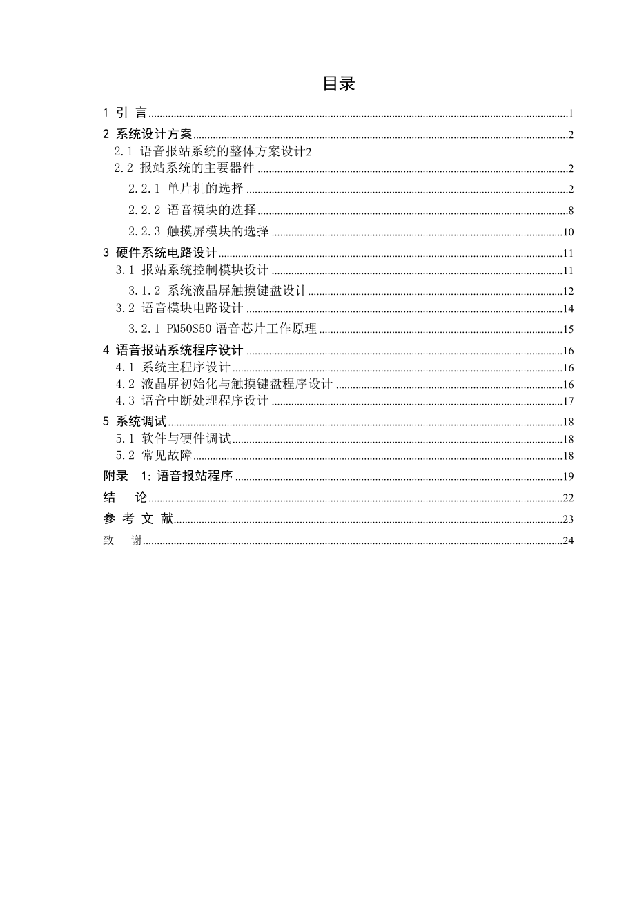 语音报站系统的整体方案设计毕业论文.doc_第1页