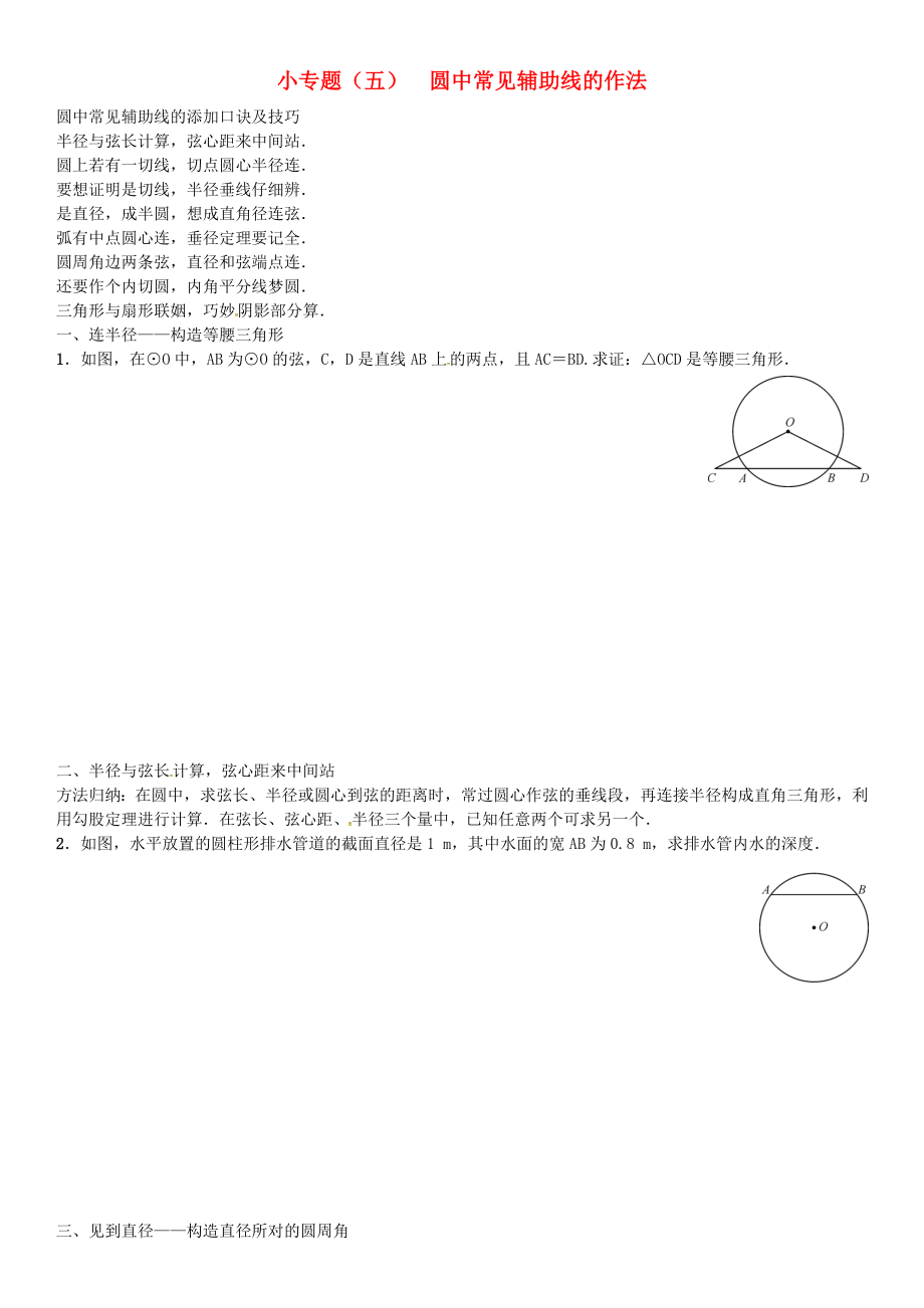 九年级数学下册-2-圆小专题(五)圆中常见辅助线的作法习题-(新版)湘教版.doc_第1页