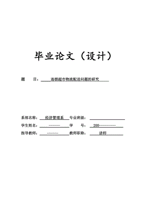 毕业论文连锁超市物流配送问题的研究.doc