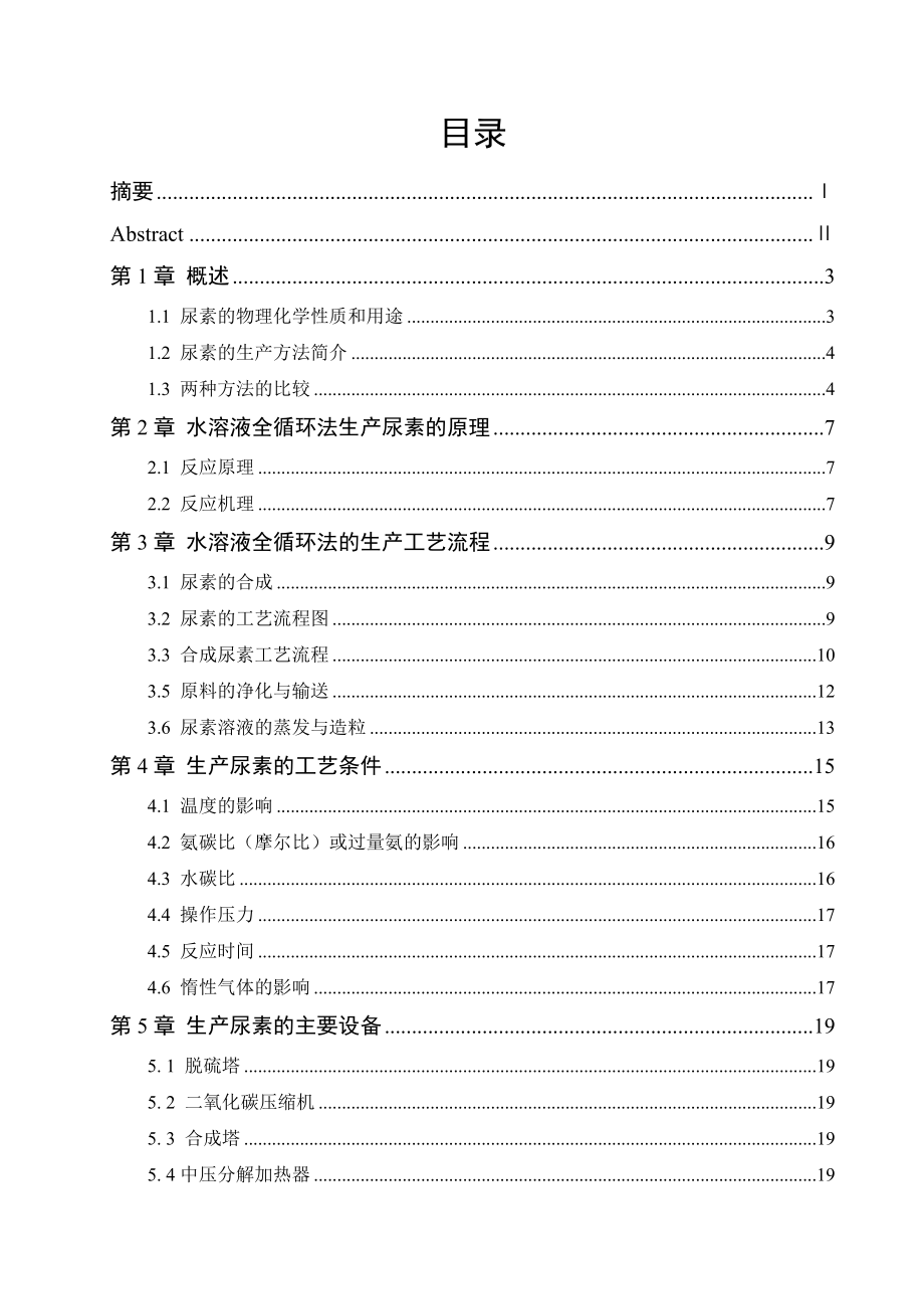 水溶液全循环法制尿素中压系统工艺设计与优化毕业论文.doc_第2页