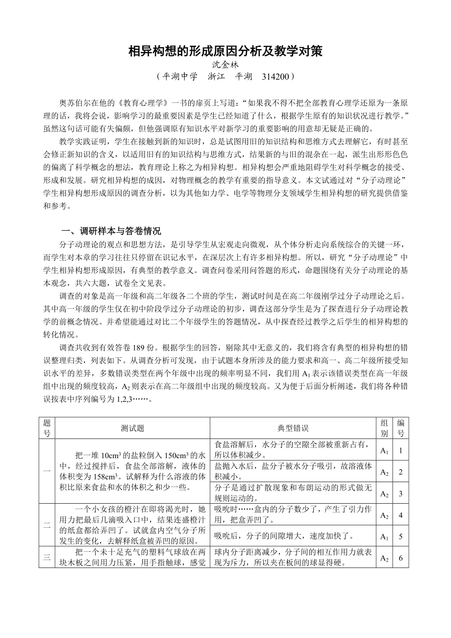 相异构想的形成原因分析及教学对策.doc_第1页