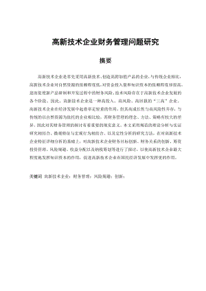 毕业论文高新技术企业财务管理问题研究36079.doc