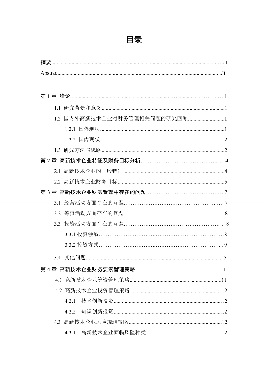 毕业论文高新技术企业财务管理问题研究36079.doc_第3页