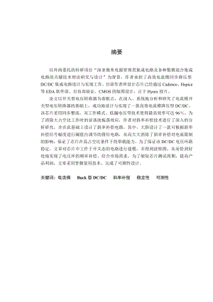 毕业设计（论文）深亚微米电源管理类集成电路及各种数模混合集成电路的关键技术理论研究与设计.doc