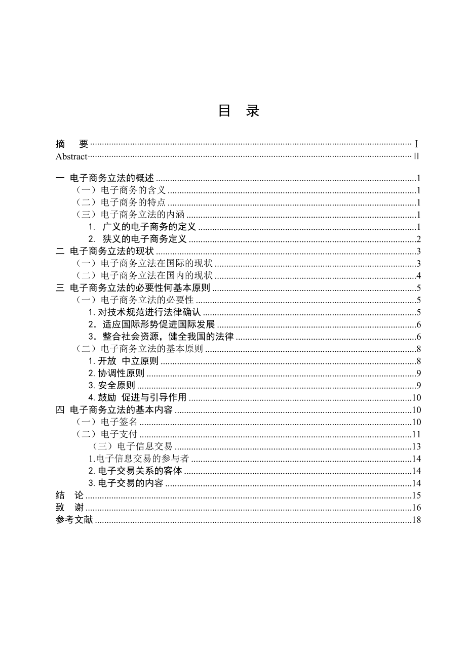 电子商务立法的必要性毕业论文.doc_第2页