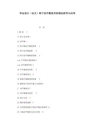 毕业设计（论文）转子动平衡技术的理论研究与应用.doc