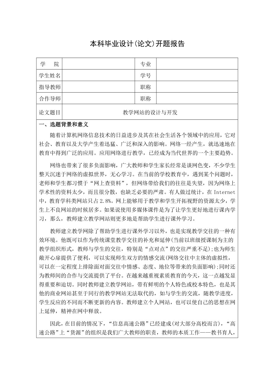 毕业设计（论文）教学网站的设计与开发开题报告.doc_第1页