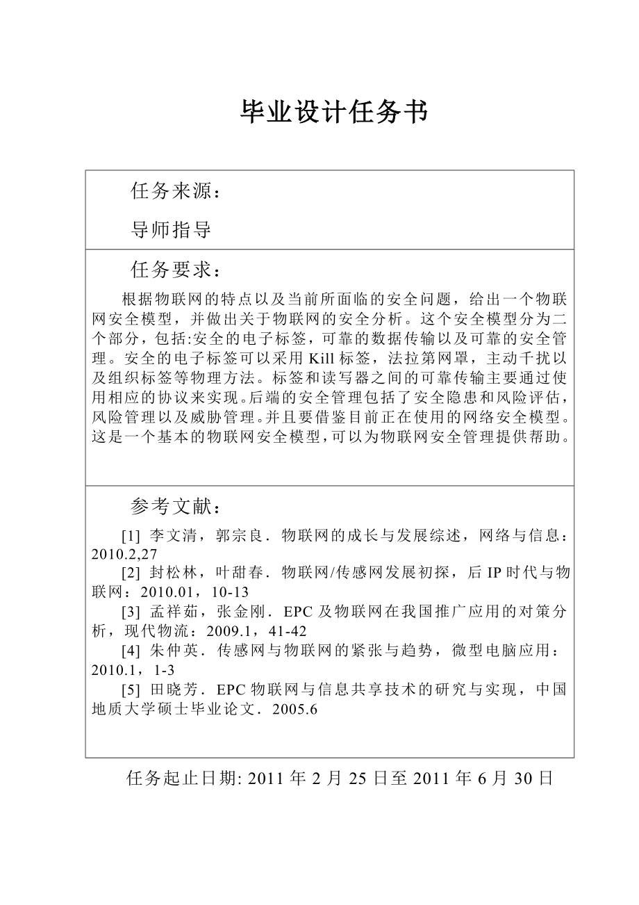 毕业设计（论文）物联网安全问题的分析.doc_第2页