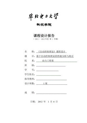 自动控制理论课程设计基于自动控制理论的性能分析与校正1.doc