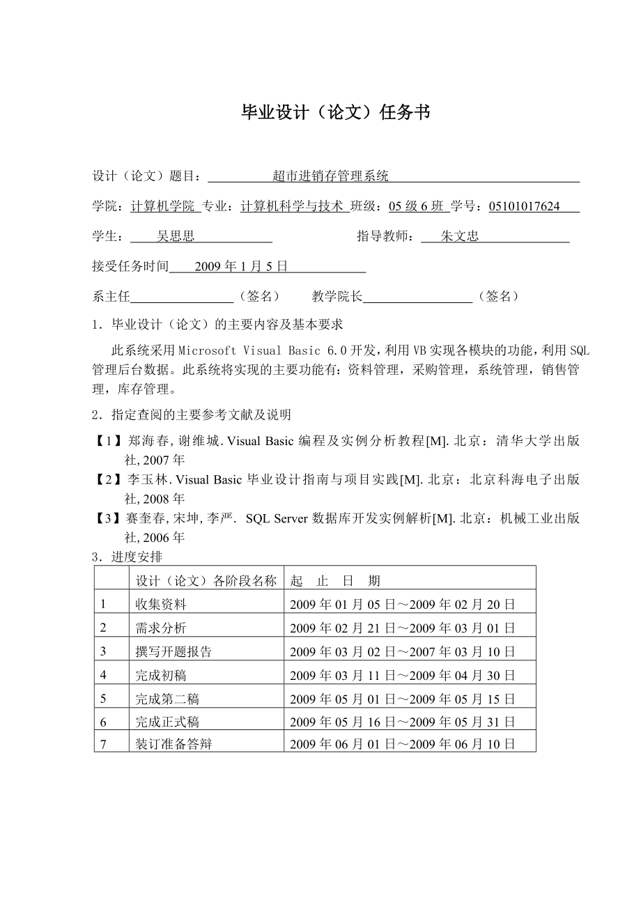 超市进销存管理系统论文终稿.doc_第2页